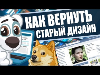 Инструкция как вернуть старый дизайн Вконтакте 2016.